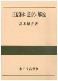 正信偈の意訳と解説 