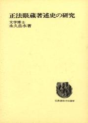 正法眼蔵著述史の研究 