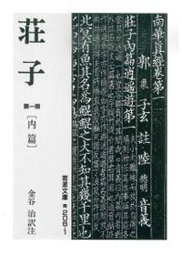 荘子　第一冊 【岩波文庫　青206-1】