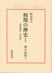 初期の禅史Ⅰ 【禅の語録2】