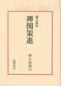 禅関策進 【禅の語録19】