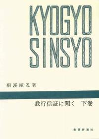 教行信証に聞く　下巻 【千万人の聖典シリーズ16】