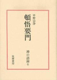 頓悟要門 【禅の語録6】