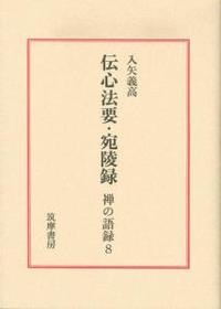 伝心法要・宛陵録 【禅の語録8】