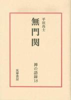 無門関 【禅の語録18】