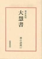 大慧書 【禅の語録17】