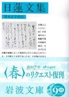 日蓮文集 【岩波文庫　青305-1】