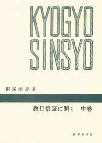 教行信証に聞く　中巻 【千万人の聖典シリーズ11】