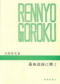 蓮如語録に聞く 【千万人の聖典シリーズ4】