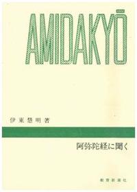 阿弥陀経に聞く 【千万人の聖典シリーズ5】