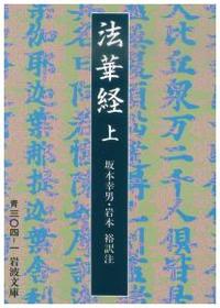 法華経　（上） 【岩波文庫　青304-1】