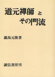 道元禅師とその門流　（OD版） 