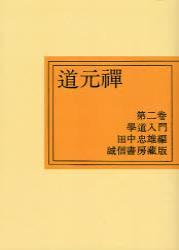 OD版　道元禅２ 学道入門