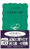 日本国家の起源 【岩波新書　青版380】