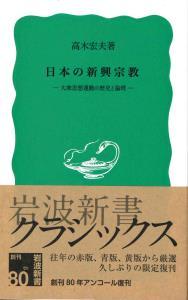 日本の新興宗教　―大衆思想運動の歴史と論理― 【岩波新書　青版365】