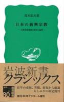 日本の新興宗教　―大衆思想運動の歴史と論理― 【岩波新書　青版365】