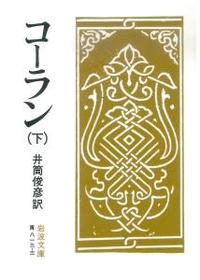 コーラン　（下） 【岩波文庫　青813-3】