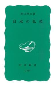 日本の仏教 【岩波新書　青版299】