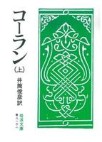 コーラン　（上） 【岩波文庫　青813-1】