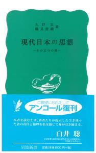 現代日本の思想 【岩波新書　青版257】