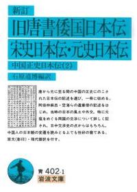 新訂　旧唐書倭国日本伝・宋史日本伝・元史日本伝 【岩波文庫　青402-1】