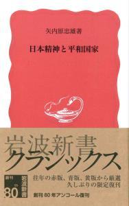 日本精神と平和国家 【岩波新書　赤版100】