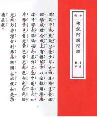 新修　仏説阿弥陀経　音読教本（かな・朱点あり） 