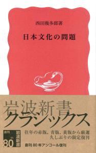 日本文化の問題 【岩波新書　赤版60】