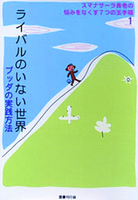 ライバルのいない世界―ブッダの実践方法 【スマナサーラ長老の悩みをなくす７つの玉手箱1】