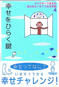 幸せをひらく鍵 【スマナサーラ長老の悩みをなくす７つの玉手箱4】