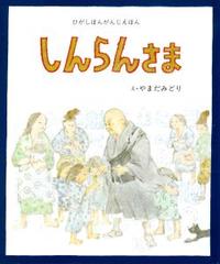しんらんさま 【ひがしほんがんじえほん】