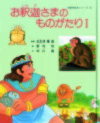 お釈迦さまのものがたり　Ⅰ 【新絵本シリーズ4】