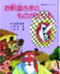 お釈迦さまのものがたり　Ⅱ 【新絵本シリーズ5】