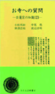 お寺への質問 【さだるま新書8】