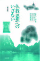 仏教思想へのいざない　増補版 