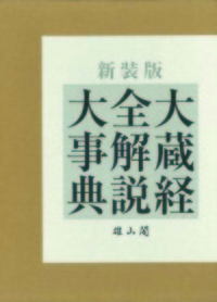 大蔵経全解説大事典 