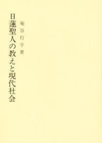 日蓮聖人の教えと現代社会 