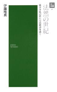 法然の世紀 【浄土選書30】