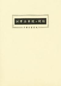 訓訳　法華経并開結大形 【妙法蓮華経並開結】