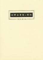 訓訳　法華経并開結大形 【妙法蓮華経並開結】