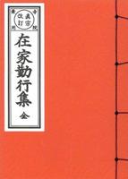 本願寺派　在家勤行集（中型） 