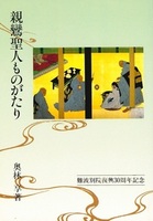 親鸞聖人ものがたり 