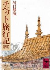 チベット旅行記（四） 【講談社学術文庫】