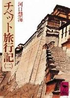 チベット旅行記（二） 【講談社学術文庫】