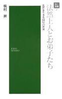 法然上人とお弟子たち 【浄土選書27】