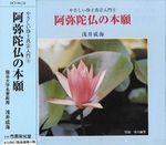阿弥陀仏の本願 【やさしい浄土真宗入門4】