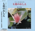 七祖のおしえ 【やさしい浄土真宗入門8】