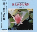 浄土真宗と現代 【やさしい浄土真宗入門10】