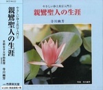 親鸞聖人の生涯 【やさしい浄土真宗入門2】