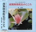 南無阿弥陀仏のこころ 【やさしい浄土真宗入門5】
